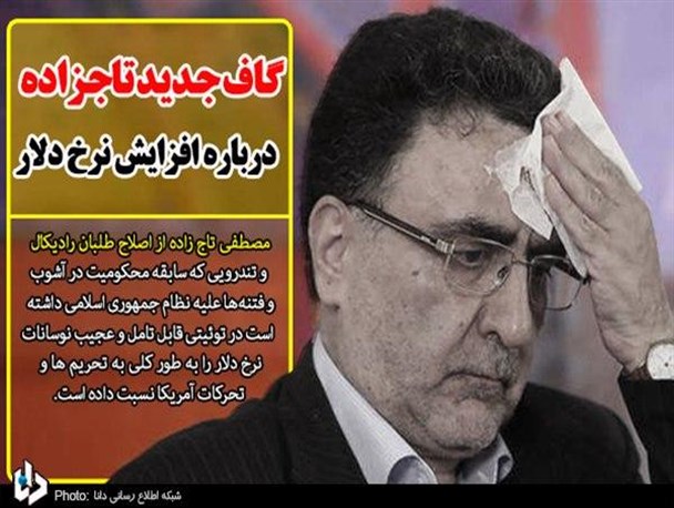 گاف جدید «تاجزاده» درباره افزایش نرخ دلار/ اصلاح‌طلب رادیکال هم آدرس کاخ سفید را داد!