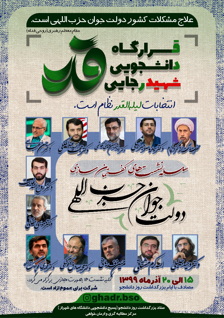 از آغاز بهکار قرارگاه قدر تا سلسله نشستهای گفتمانسازی دولت جوان حزباللهی از آغاز بهکار قرارگاه قدر تا سلسله نشستهای گفتمانسازی دولت جوان حزباللهی