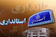 تحقیق و تفحص از استانداری فارس حق نمایندگان مجلس است/ چالشی بین استانداری و نمایندگان مجلس نیست تحقیق و تفحص از استانداری فارس حق نمایندگان مجلس است/ چالشی بین استانداری و نمایندگان مجلس نیست