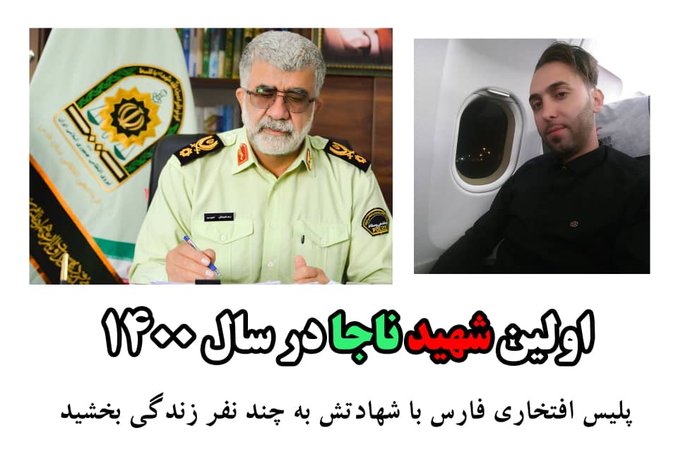 تقدیم اولین شهید پلیس فارس در سال ۱۴۰۰
