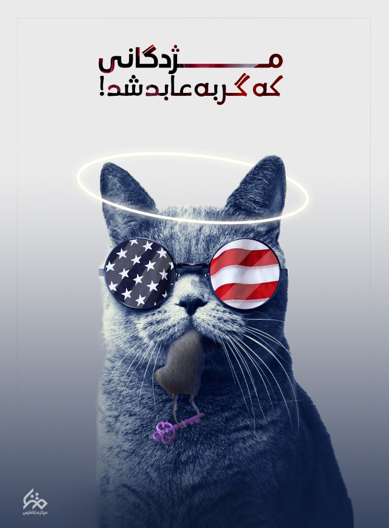 مژدگانی که گربه عابد شد... مژدگانی که گربه عابد شد...