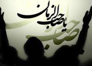وظایف منتظران در عصر غیبت/ آیا تنها شیعه بودن برای امام زمان(عج) کافی است؟