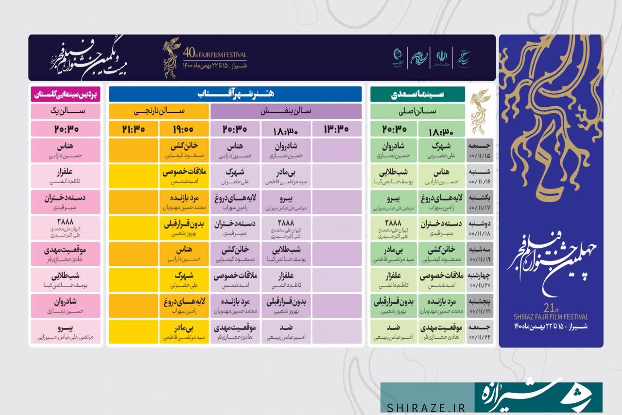 ۱۶ عنوان فیلم جشنواره فیلم فجر در شیراز بر روی پرده نقره ای می رود ۱۶ عنوان فیلم جشنواره فیلم فجر در شیراز بر روی پرده نقره ای می رود