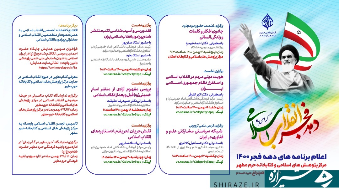 برگزاری ویژه برنامههای دهه فجر در حرم شاهچراغ(ع) برگزاری ویژه برنامههای دهه فجر در حرم شاهچراغ(ع)