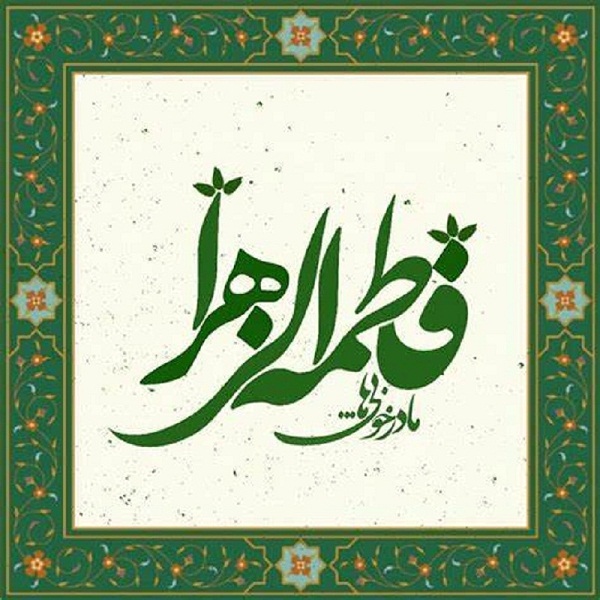 مراسم جشن میلاد حضرت زهرا (س) کجا برویم؟