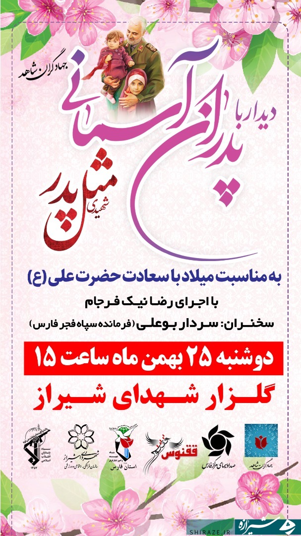 همایش «دیدار با پدران آسمانی» در شیراز برگزار می‌شود