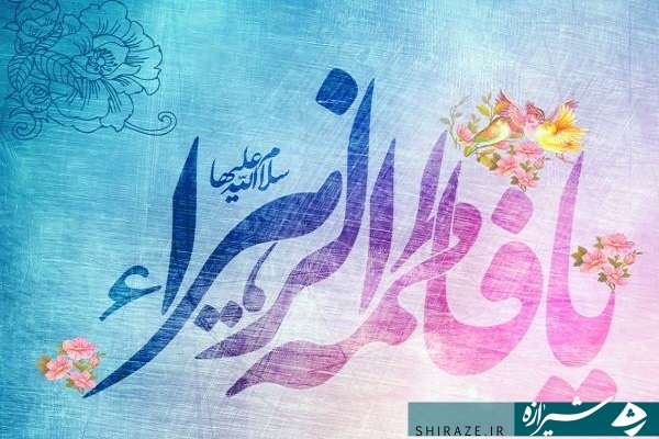 فاطمه زهرا (س)؛ الگویی برای همه زنان عالم