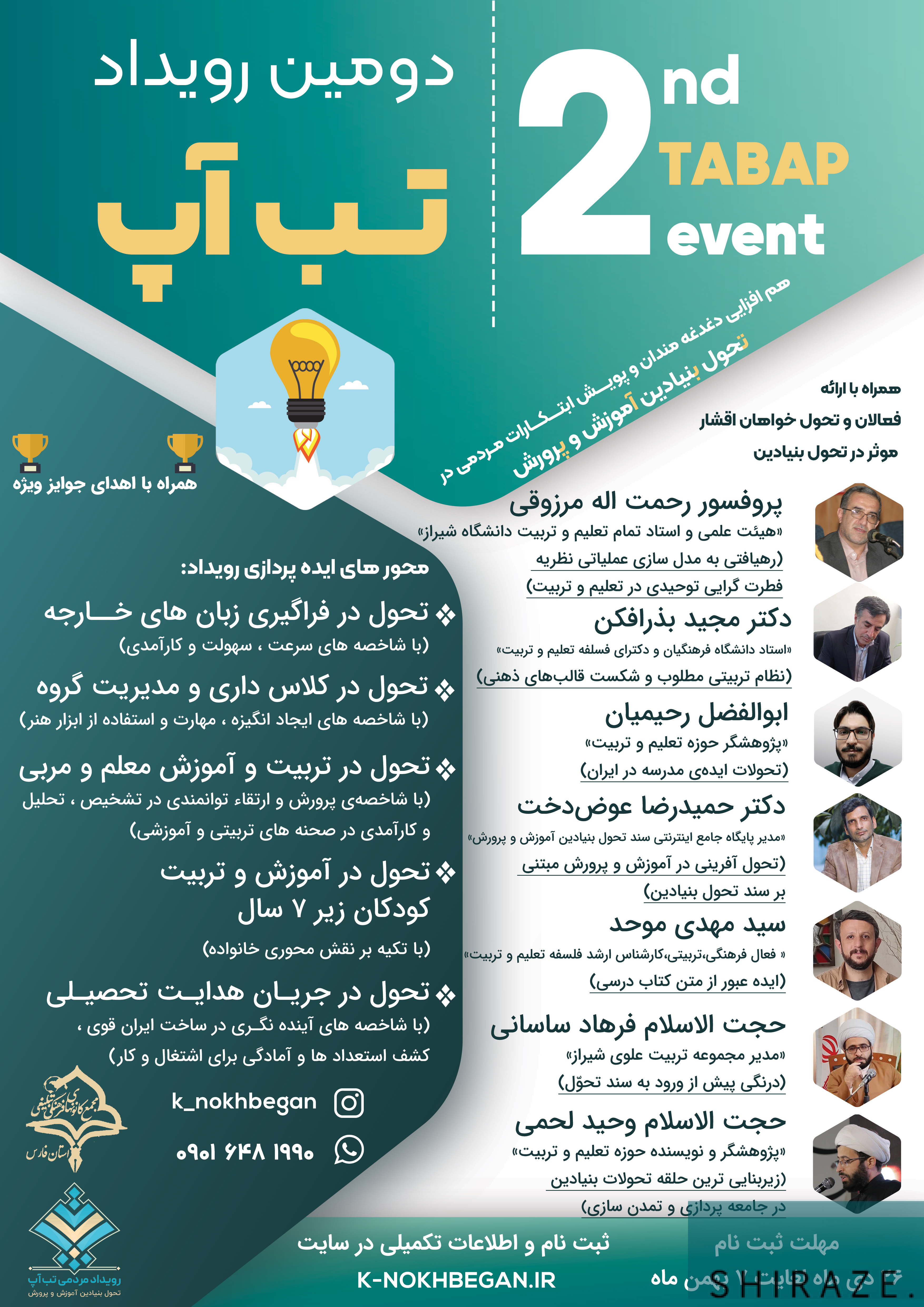 تبِ آپ؛ هم افزایی دغدغه مندان در تحول بنیادین آموزش و پرورش تبِ آپ؛ هم افزایی دغدغه مندان در تحول بنیادین آموزش و پرورش