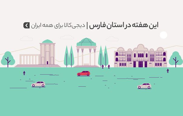 دیجی‌کالا برای همه ایران؛ هفته‌های خرید اینترنتی‌ به استان فارس رسید