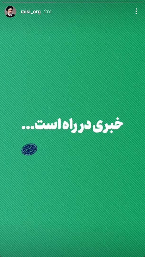 استوری معنادار پیج آیت الله رئیسی + عکس