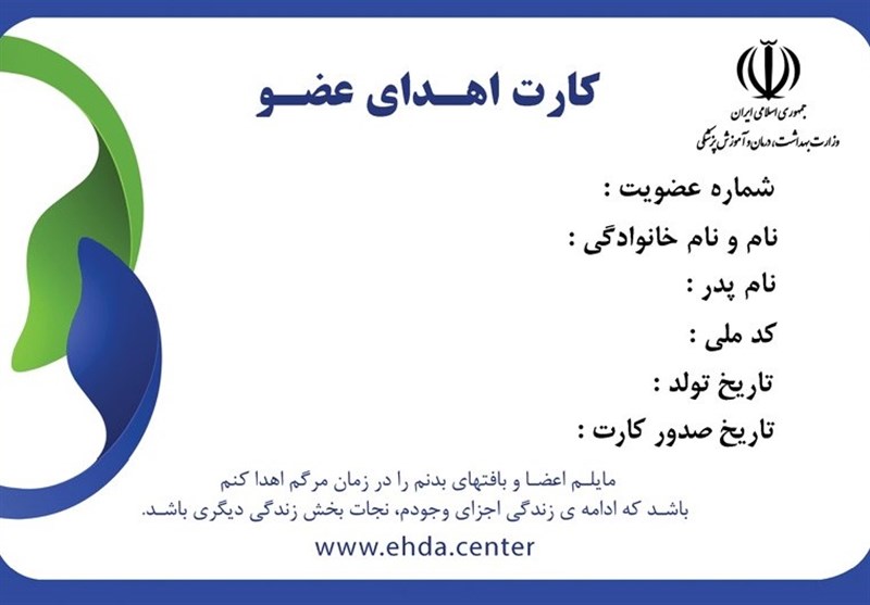 کاهش اهدا عضو در سایه کرونا/ فارس تا کنون قریب به ۱۲هزار پیوند عضو انجام داده است کاهش اهدا عضو در سایه کرونا/ فارس تا کنون قریب به ۱۲هزار پیوند عضو انجام داده است