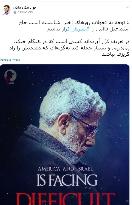 نظر جالب یک کاربر توئیتر در مورد سردار قاآنی + عکس