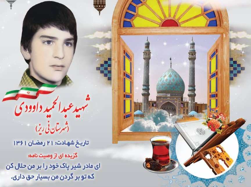 شهید عبدالحميد داوودی شهید عبدالحميد داوودی