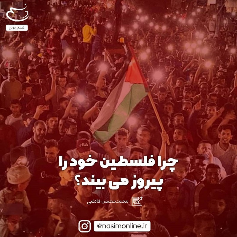 چرا فلسطین خود را صاحب پیروزی و عزت جنگ اخیر می بیند؟