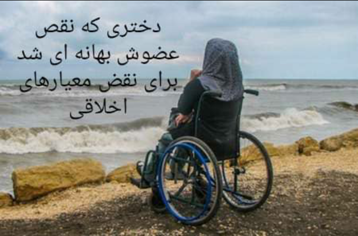 دختری که نقص عضوش بهانهای شد برای نقض معیارهای اخلاقی دختری که نقص عضوش بهانهای شد برای نقض معیارهای اخلاقی
