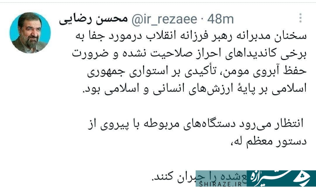 توییت محسن رضایی درباره سخنان امروز رهبر معظم انقلاب: انتظار میرود دستگاههای مربوطه حقوق تضییع شده را جبران کنند توییت محسن رضایی درباره سخنان امروز رهبر معظم انقلاب: انتظار میرود دستگاههای مربوطه حقوق تضییع شده را جبران کنند