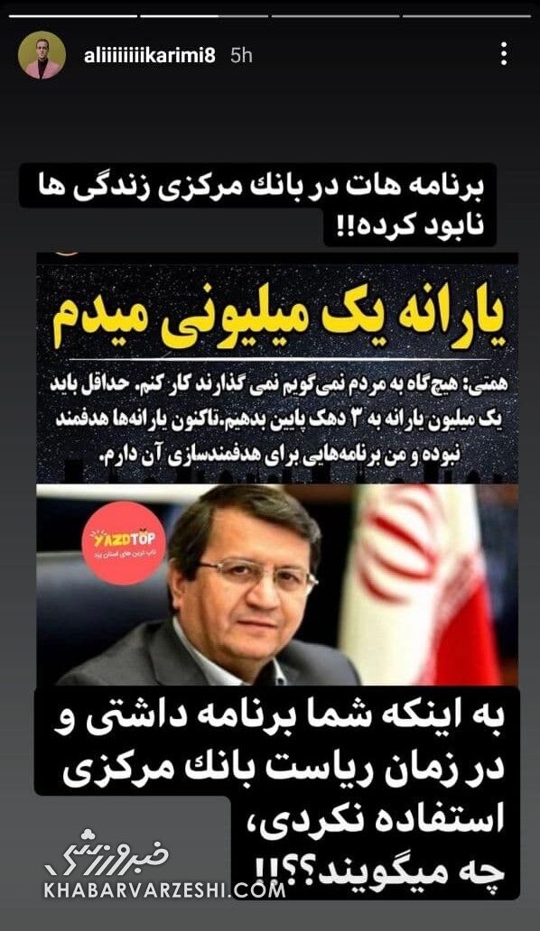 انتقاد تند علی کریمی به نامزد ریاست جمهوری/ برنامه های شما زندگیها نابود کرده! انتقاد تند علی کریمی به نامزد ریاست جمهوری/ برنامه های شما زندگیها نابود کرده!