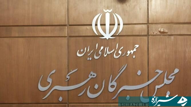مجلس خبرگان مجلس خبرگان