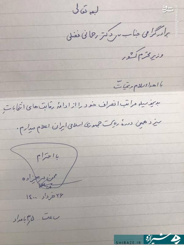 نامه مهرعلیزاده به وزیر کشور نامه مهرعلیزاده به وزیر کشور