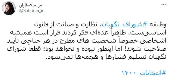استقبال کاربران از بررسی بدون ملاحظه صلاحیت نامزدها/ شورای نگهبان «قانون» را فدای «مصلحت» نکرد استقبال کاربران از بررسی بدون ملاحظه صلاحیت نامزدها/ شورای نگهبان «قانون» را فدای «مصلحت» نکرد