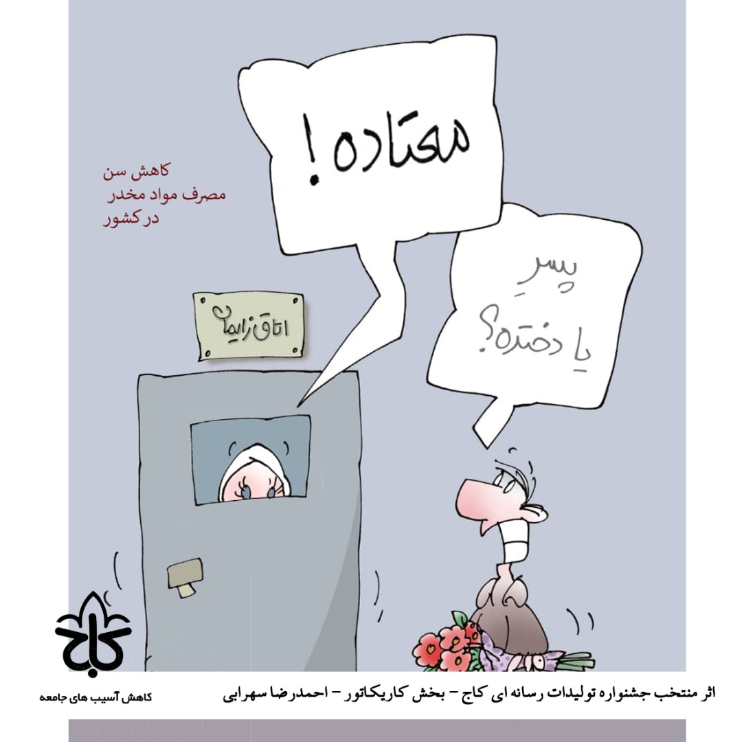 پسره یا دختر؟ پرستار: معتاده!