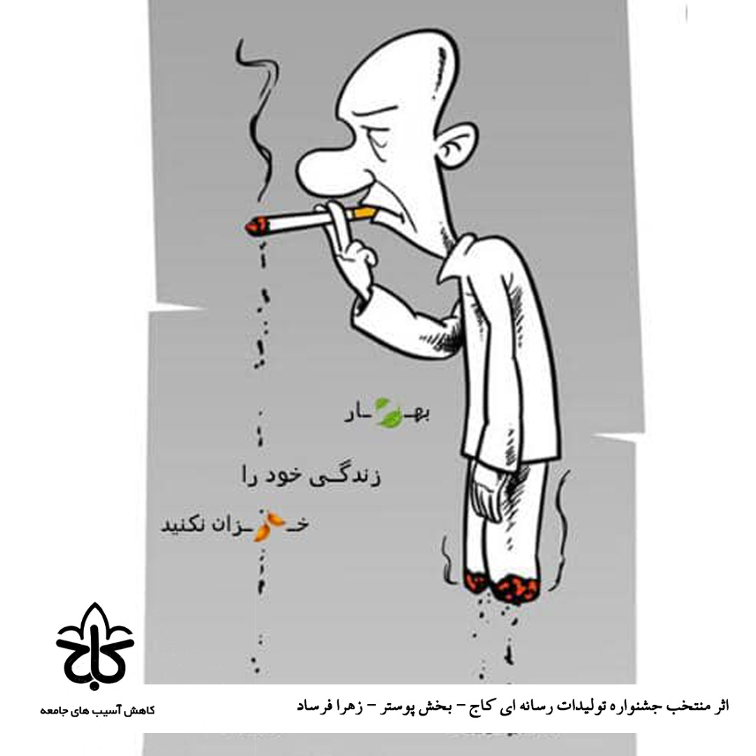 بهار زندگی را خزان نکنید