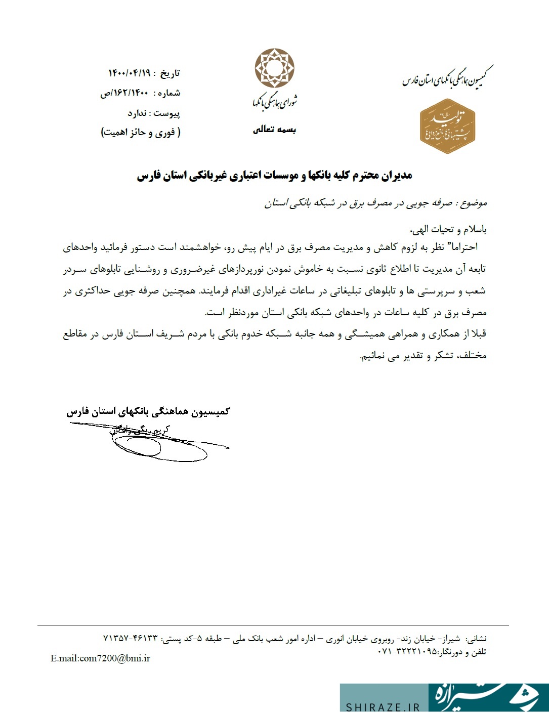 بانکهای استان فارس به پویش #برای_مردم پیوستند بانکهای استان فارس به پویش #برای_مردم پیوستند