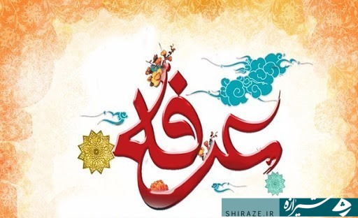 عرفه، میعادگاه دلدادگی به خدا
