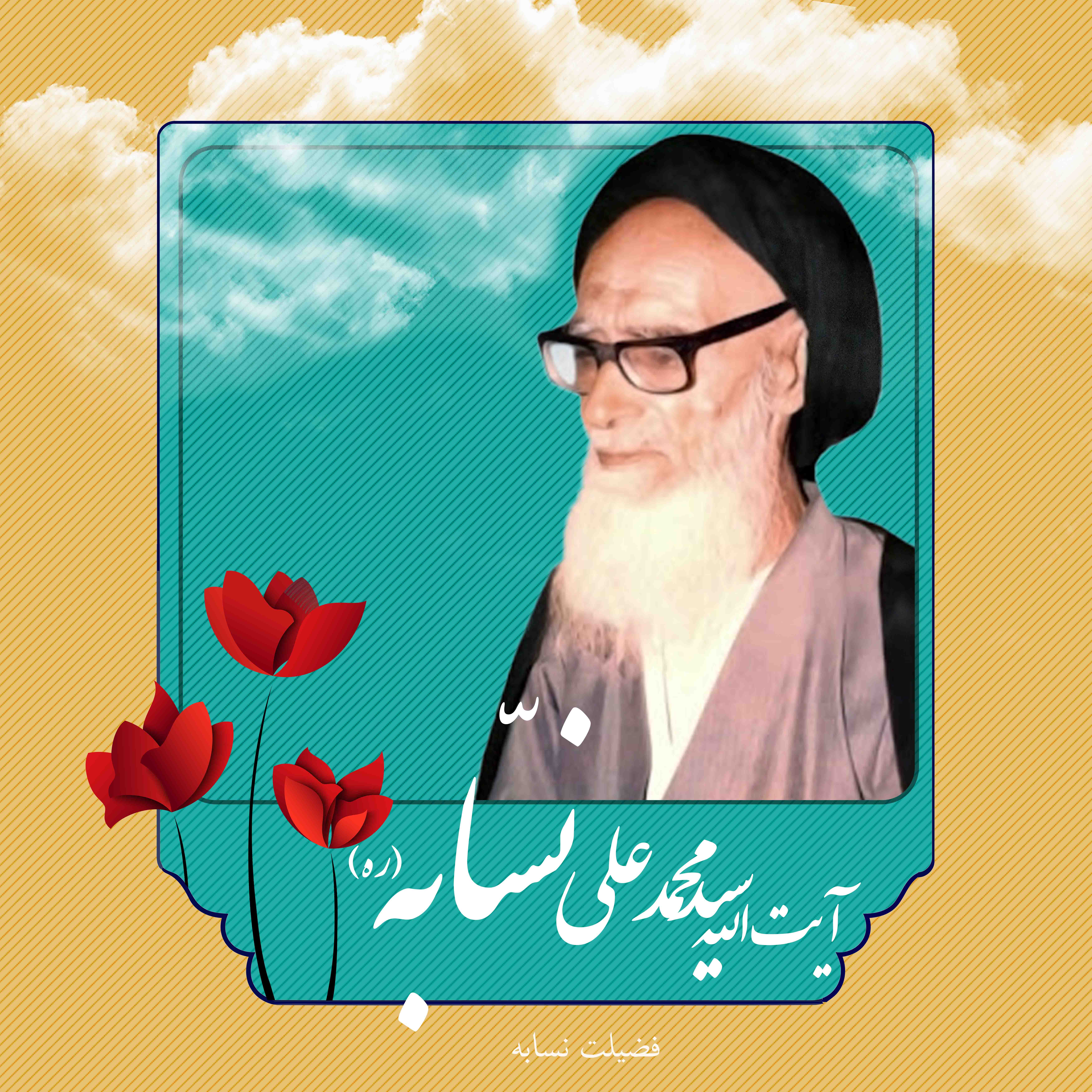 مروری بر زندگانی مرحوم آیت الله سید محمد علی نسّابه