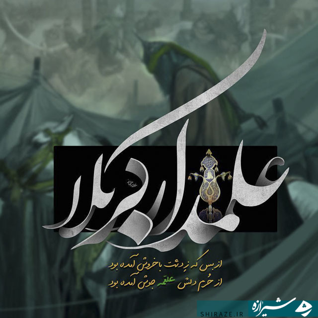 نهم محرم؛ روزی به نام سقای دشت کربلا نهم محرم؛ روزی به نام سقای دشت کربلا