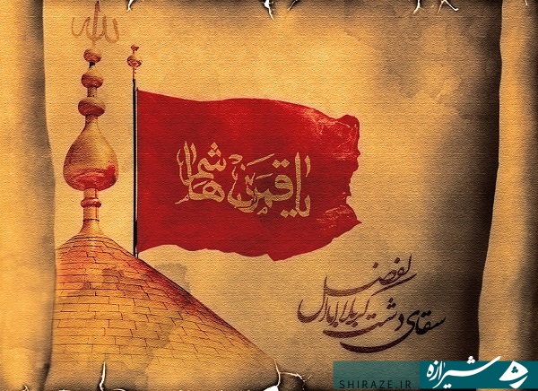 نهم محرم؛ روزی به نام سقای دشت کربلا نهم محرم؛ روزی به نام سقای دشت کربلا