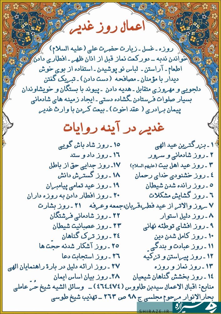 اعمال کامل شب و روز عید غدیر خم
