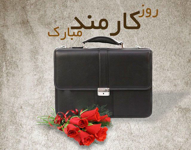 روز کارمند، روز انسان هایی است که هدفشان خدمت به مردم است روز کارمند، روز انسان هایی است که هدفشان خدمت به مردم است