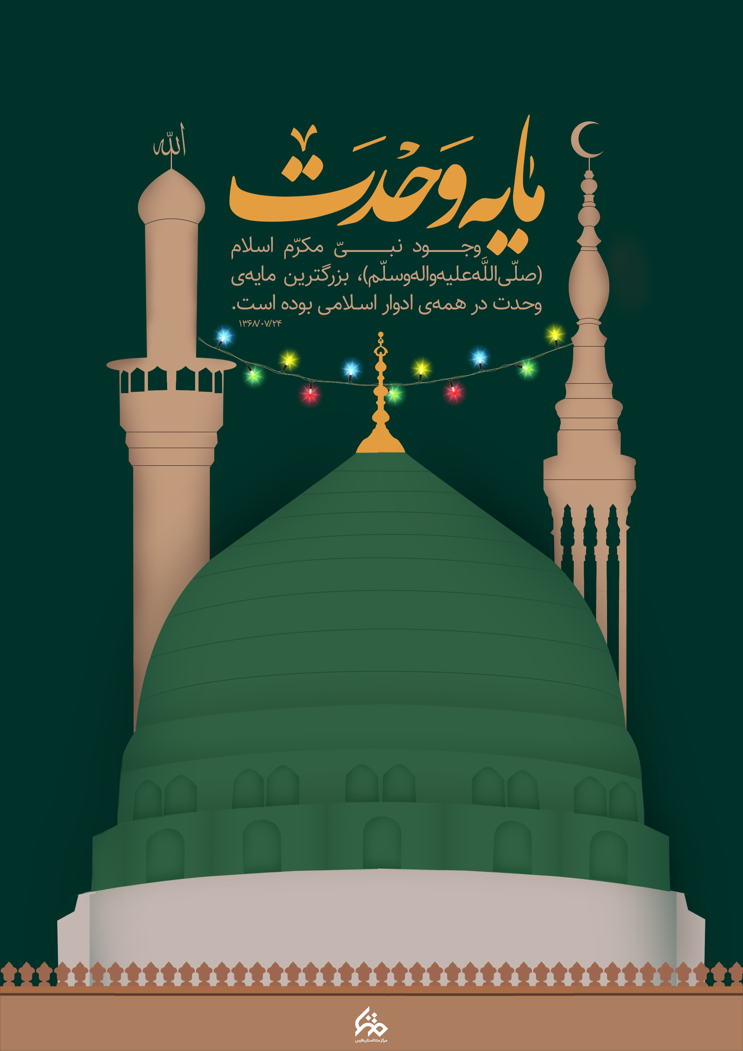 وجود پیامبر(ص) مایه وحدت ادوار اسلامی است وجود پیامبر(ص) مایه وحدت ادوار اسلامی است