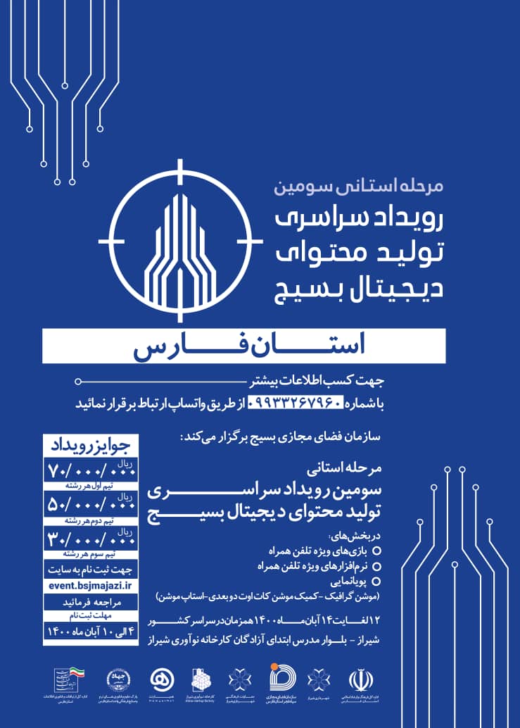 مرحله استانی سومین رویداد تولید محتوای دیجیتال بسیج در فارس برگزار میشود مرحله استانی سومین رویداد تولید محتوای دیجیتال بسیج در فارس برگزار میشود