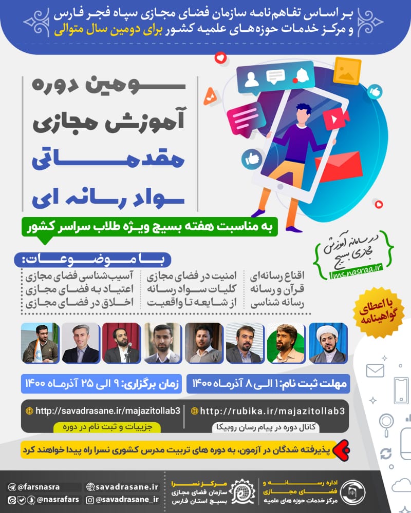 برگزاری سومین دوره آموزش مجازی مقدماتی سواد رسانه ای ویژه طلاب سراسر کشور در هفته بسیج