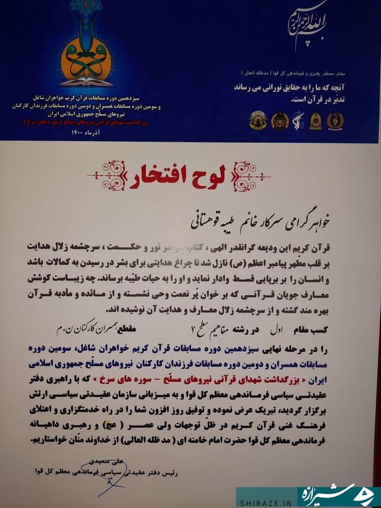 کسب رتبه نخست مسابقات قرآن کریم همسران کارکنان نیروهای مسلح توسط تیپ یونس(ع) فارس