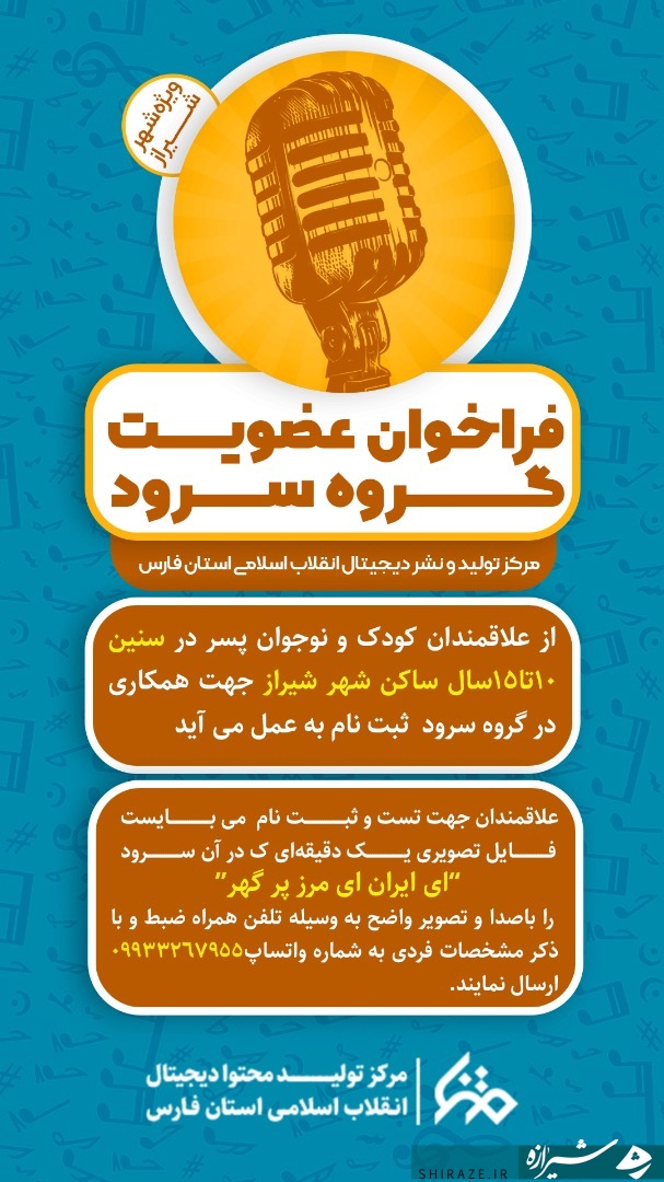 فراخوان عضویت گروه سرود فراخوان عضویت گروه سرود