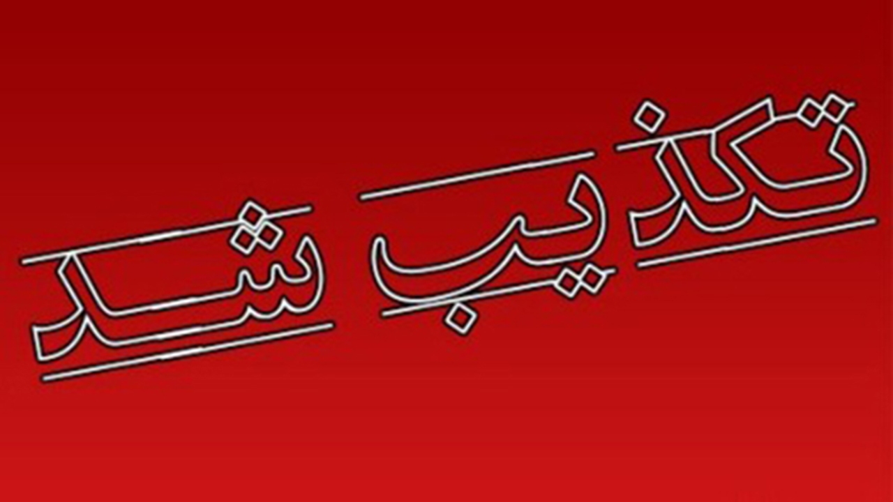 تکذیب کلیپ منتسب به دانشگاه آزاد شیراز در فضای مجازی تکذیب کلیپ منتسب به دانشگاه آزاد شیراز در فضای مجازی