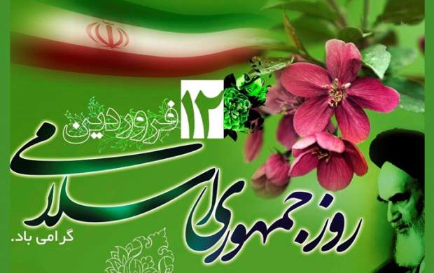 رفراندوم ۱۲ فروردین یک الگو برای جهانیان بود رفراندوم ۱۲ فروردین یک الگو برای جهانیان بود