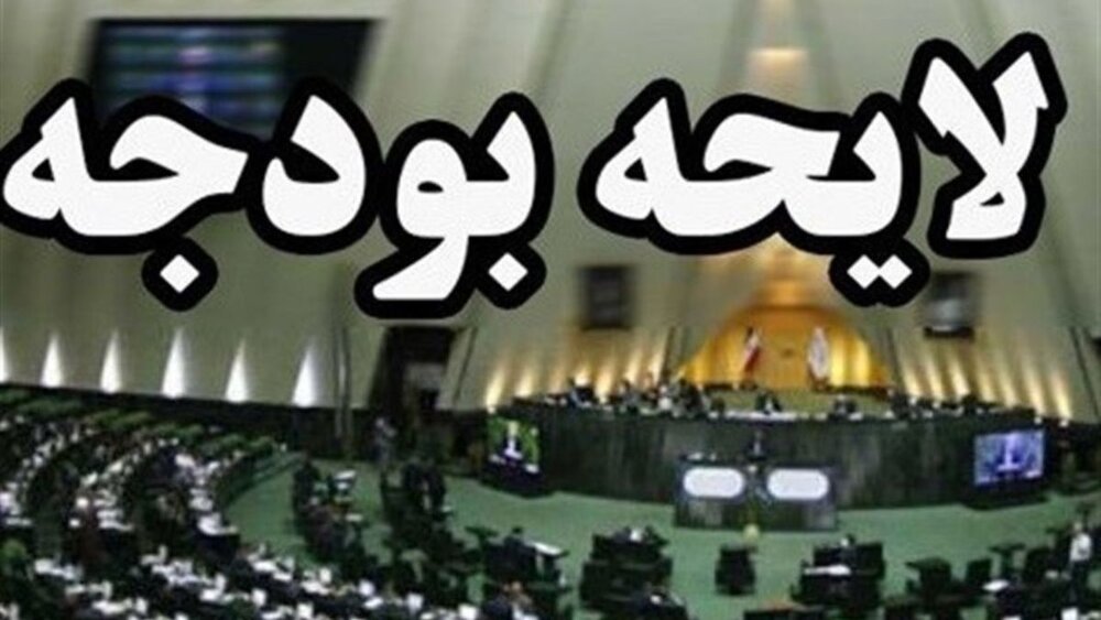 لایحه بودجه ۱۴۰۳ منطقیتر از لوایح ادوار گذشته است لایحه بودجه ۱۴۰۳ منطقیتر از لوایح ادوار گذشته است