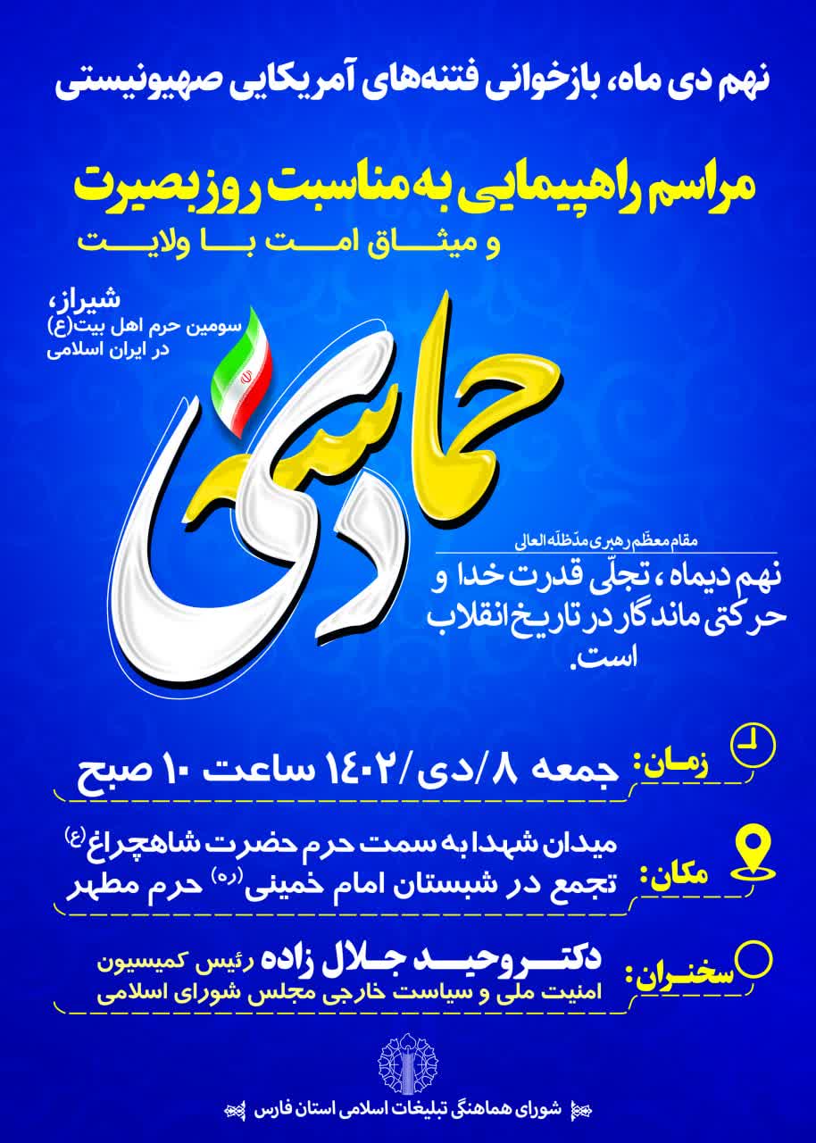 بزرگداشت حماسه ۹ دی در ۱۰۰ نقطه فارس بزرگداشت حماسه ۹ دی در ۱۰۰ نقطه فارس