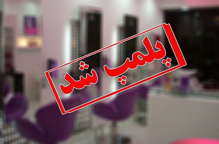 تعطیلی ۱۰۷ مرکز غیر مجاز زیبایی در فارس تعطیلی ۱۰۷ مرکز غیر مجاز زیبایی در فارس