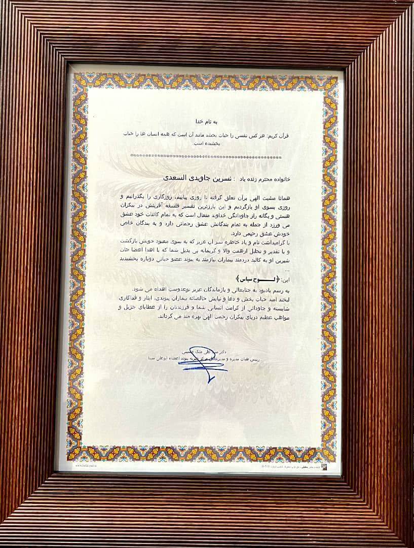 اهدای عضو به پنج بیمار نیازمند در پاسارگاد