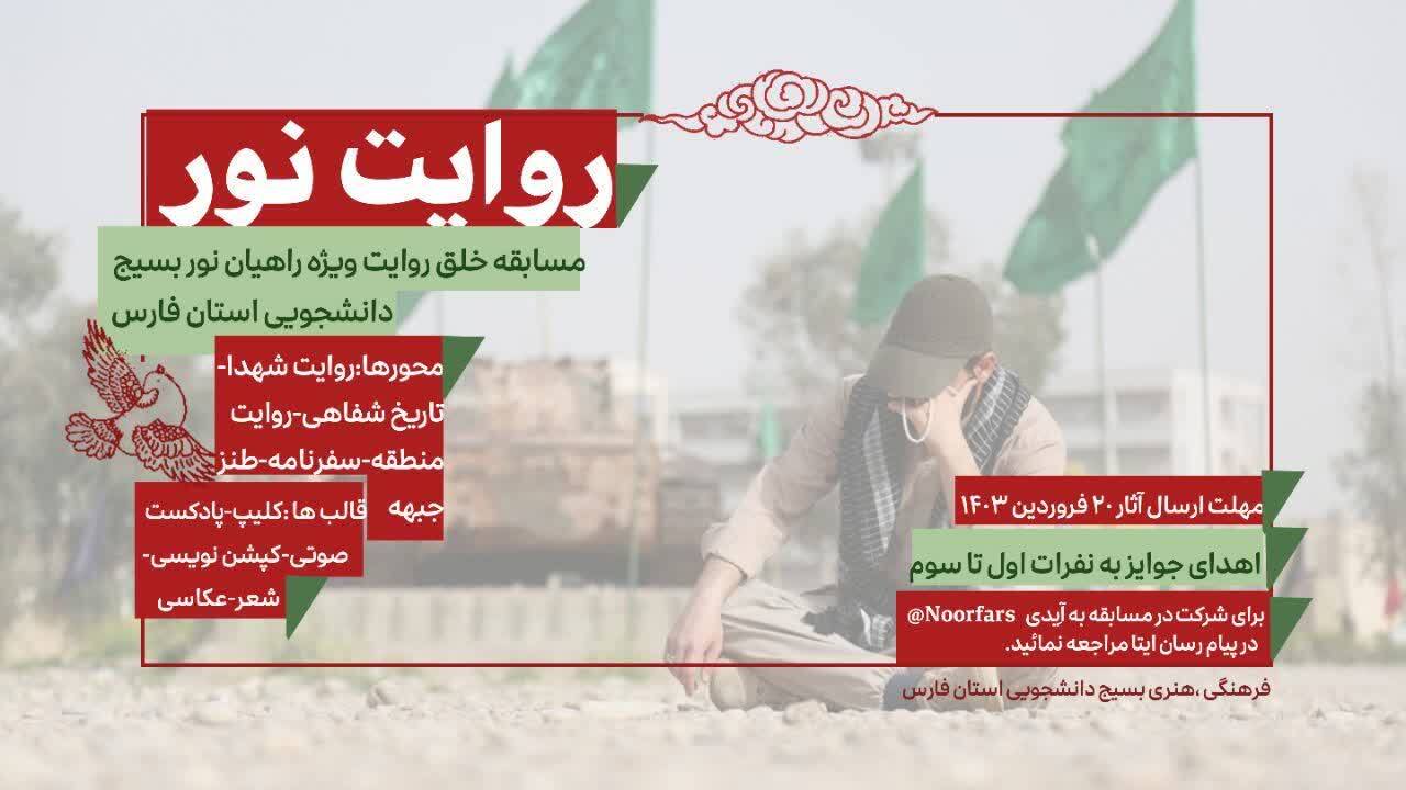 برگزاری جشنواره روایت نور در فارس