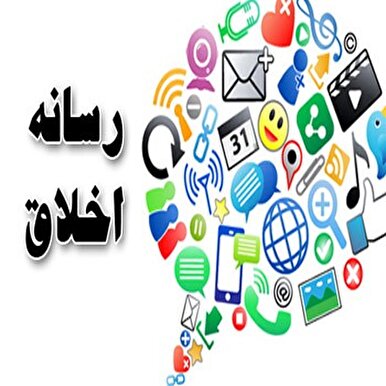 جایگاه اخلاق در فضای مجازی