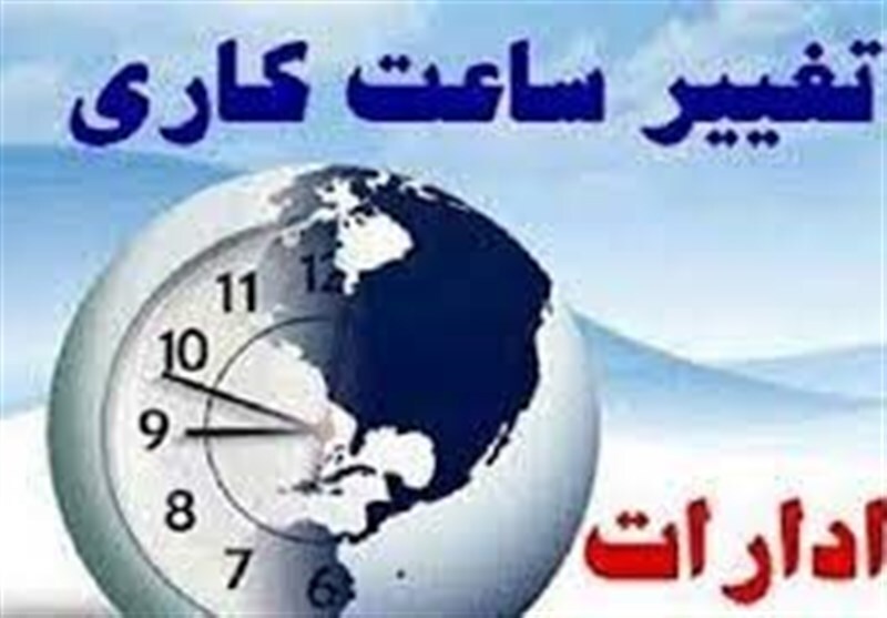 ساعت کاری ادارات در ماه رمضان شناور شد