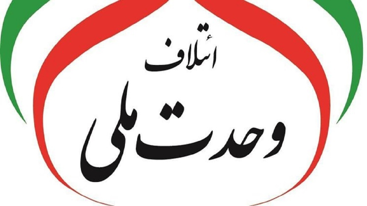 اعلام اسامی کاندیدای شورای وحدت ملی