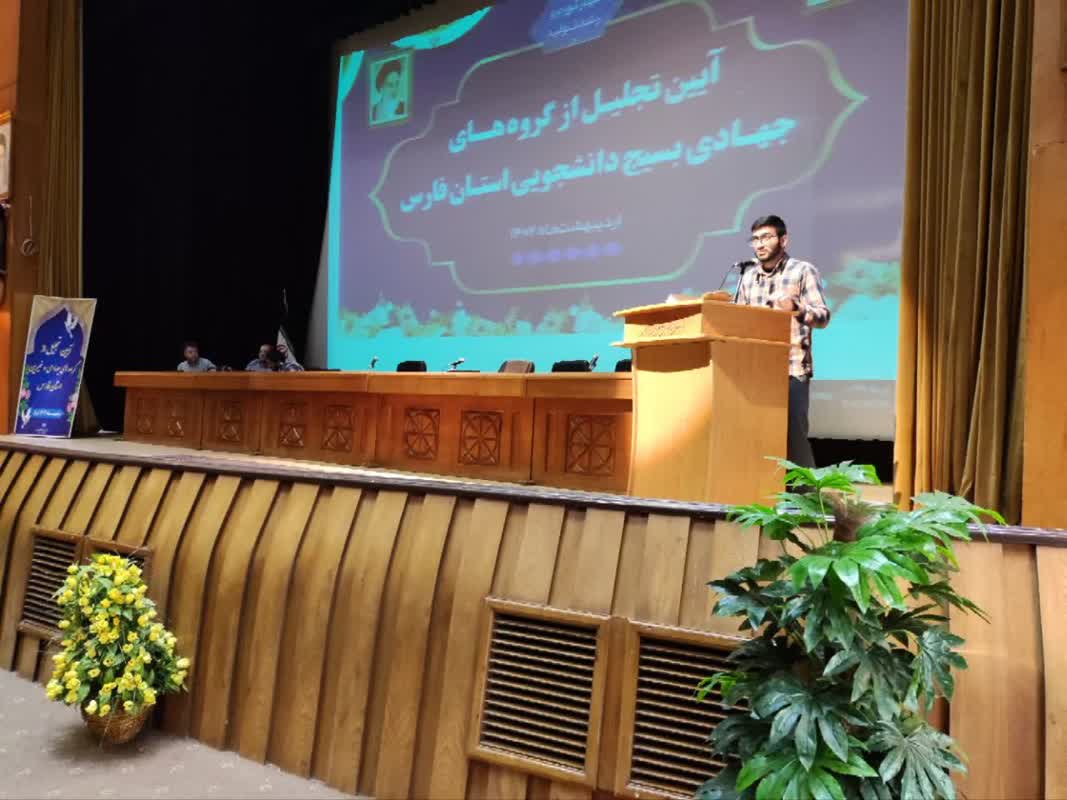 از گروههای جهادی دانشجویی استان فارس تجلیل شد از گروههای جهادی دانشجویی استان فارس تجلیل شد