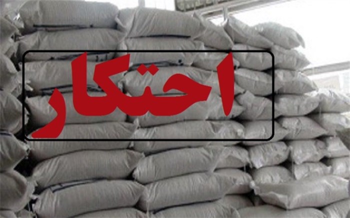 کشف بیش از ۹ هزار تن شکر احتکار شده در انبارهای کارخانه قند مرودشت کشف بیش از ۹ هزار تن شکر احتکار شده در انبارهای کارخانه قند مرودشت